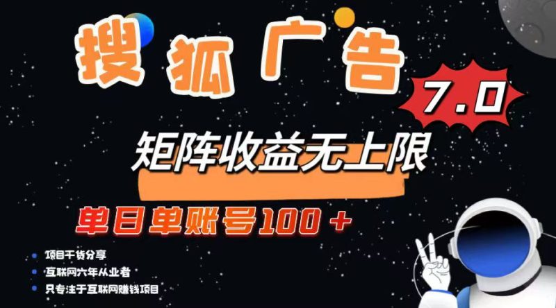 最新搜狐广告变现项目，单日单账号100+，可矩阵无限放大-一人公司创业项目 - 淘金吧