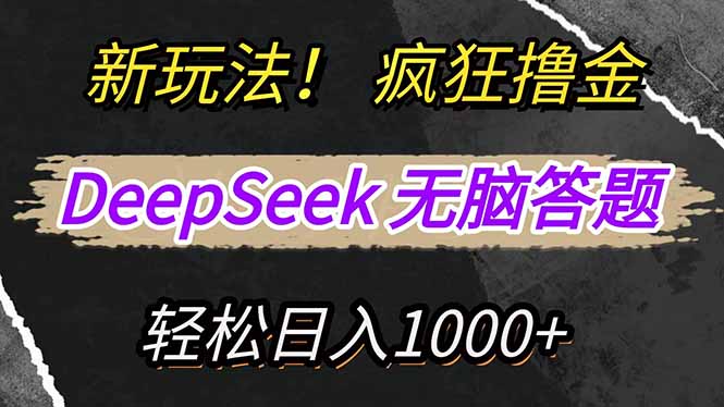 新玩法！利用DeepSeek，复制粘贴，无脑简单答题，疯狂撸新平台收益，轻…-一人公司创业项目 - 淘金吧