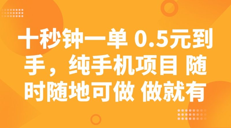 十秒钟一单 0.5元到手，纯手机项目 随时随地可做 做就有-一人公司创业项目 - 淘金吧