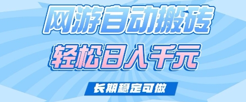 老款网游自动搬砖，轻松日入多张，长期稳定可做【揭秘】-一人公司创业项目 - 淘金吧