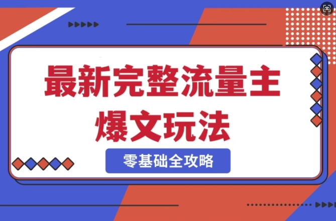 完整爆款公众号玩法，冷门新赛道，每天5分钟，每天轻松出爆款-一人公司创业项目 - 淘金吧