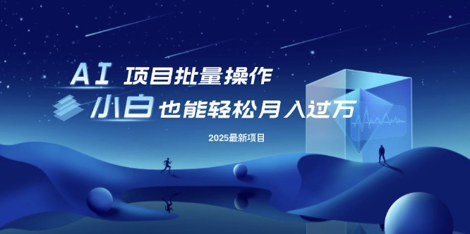 25年最新项目批量操作，小白也能轻松月入过W，可无限放大【揭秘】-一人公司创业项目 - 淘金吧