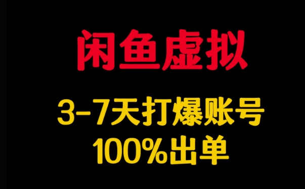 闲鱼虚拟详解，3-7天打爆账号，100%出单-一人公司创业项目 - 淘金吧