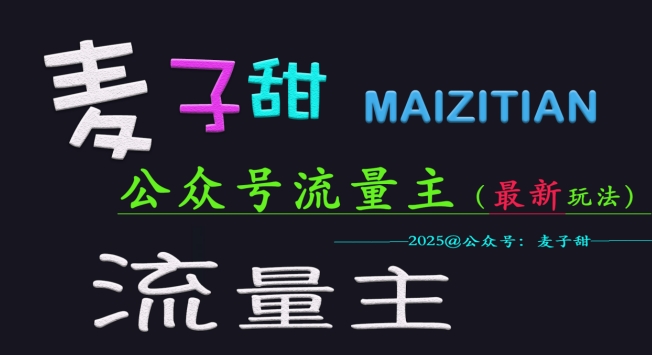 麦子甜2025公众号流量主全网最新玩法核心，手把手教学，成熟稳定，收益有保障-一人公司创业项目 - 淘金吧