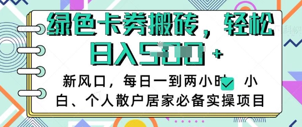 卡卷回收搬砖，每天一到两个小时日稳定多张，小白个人散户居家必备实操项目-一人公司创业项目 - 淘金吧