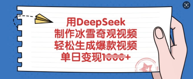 用DeepSeek制作冰雪奇观视频，轻松生成爆款视频，单日变现多张-一人公司创业项目 - 淘金吧
