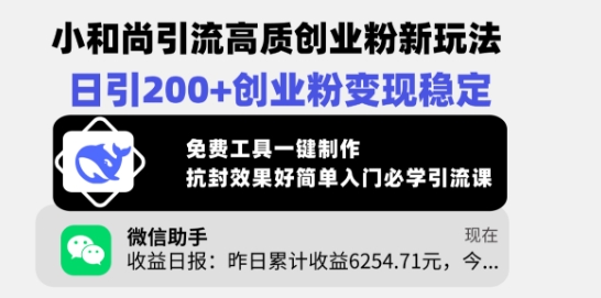 小和尚引流高质创业粉新玩法，日引200+创业粉变现稳定，免费工具一键制作-一人公司创业项目 - 淘金吧