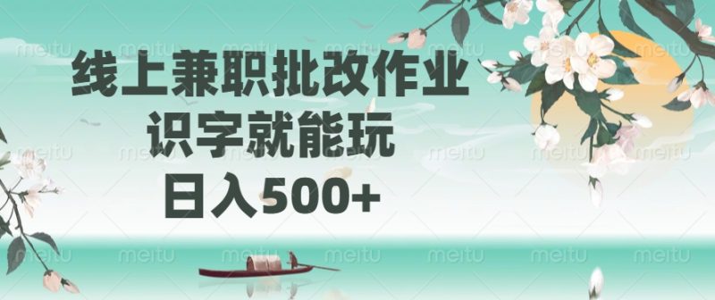 线上兼职批改作业，识字就能玩，日入500+-一人公司创业项目 - 淘金吧