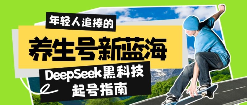 养生号新蓝海!DeepSeek黑科技起号指南:7天打造5W+爆款作品,素人日赚…-一人公司创业项目 - 淘金吧
