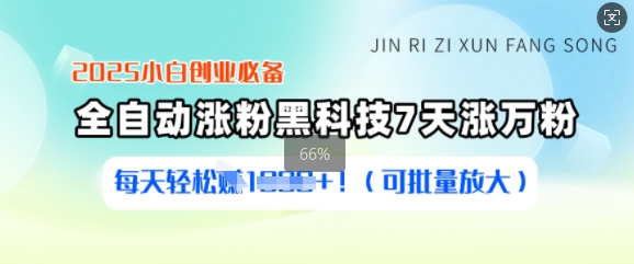 2025小白创业必备涨粉黑科技,7天涨万粉,每天轻松收益多张(可批量放大)-一人公司创业项目 - 淘金吧