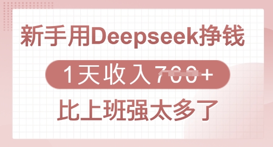 新手用Deepseek挣钱,1天收入多张,比上班强太多了-一人公司创业项目 - 淘金吧