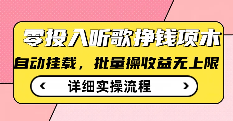 听歌挣钱薅羊毛小项目，自动批量操作，零门槛无需任何投入-一人公司创业项目 - 淘金吧