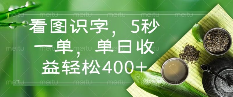 看图识字,5秒一单,单日收益轻松400+-一人公司创业项目 - 淘金吧