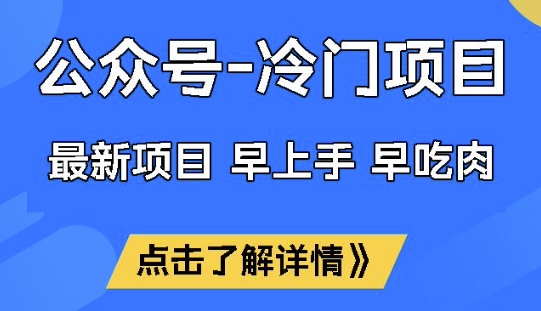 公众号冷门赛道，早上手早吃肉，单月轻松稳定变现1W【揭秘】-一人公司创业项目 - 淘金吧