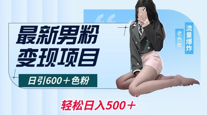 最新男粉变现项目，日引600＋色粉，全平台通用，轻松日入500＋-一人公司创业项目 - 淘金吧