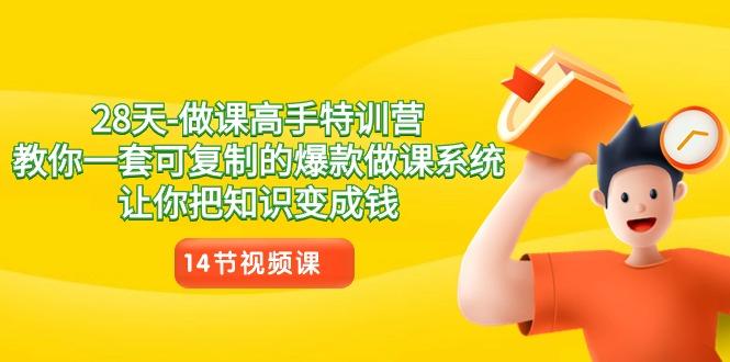 28天-做课高手特训营，教你一套可复制的爆款做课系统，让你把知识变成钱-淘金吧副业资源站