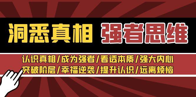 洞悉真相 强者-思维：认识真相/成为强者/看透本质/强大内心/提升认识-淘金吧副业资源站