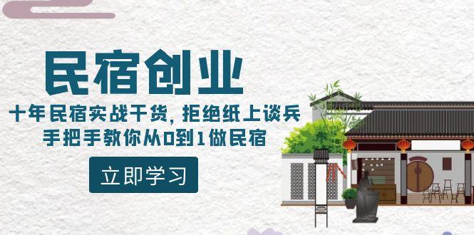 民宿创业：十年民宿实战干货，拒绝纸上谈兵，手把手教你从0到1做民宿-一人公司创业项目 - 淘金吧