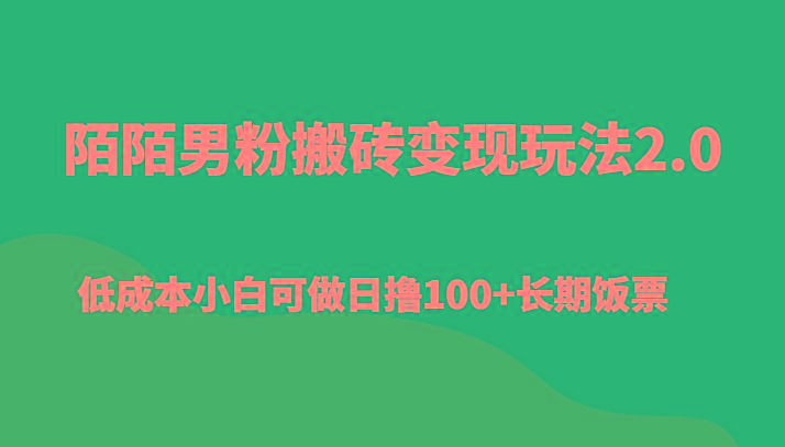 陌陌男粉搬砖变现玩法2.0、低成本小白可做日撸100+长期饭票-一个公司创业项目 - 淘金吧