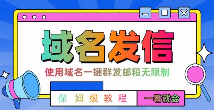 【全网首发】邮件一键群发，引流就是这么快【揭秘】-一人公司创业项目 - 淘金吧