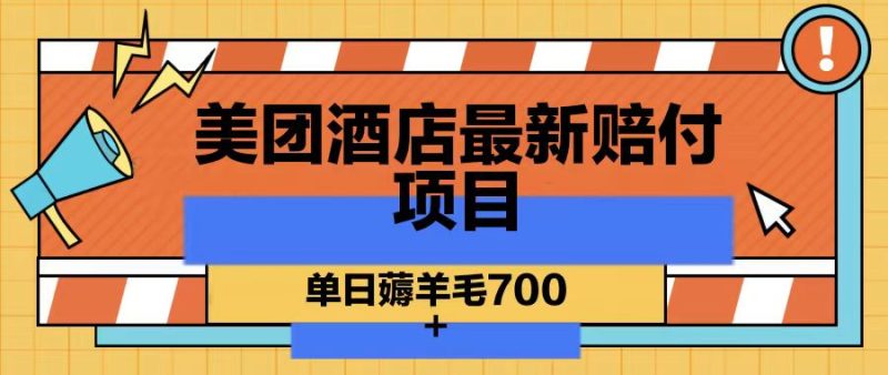 美团酒店最新赔付项目，单日薅羊毛700-一人公司创业项目 - 淘金吧
