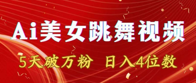 靠Ai美女跳舞视频,5天破万粉,日入4位数,多种变现方式-一人公司创业项目 - 淘金吧