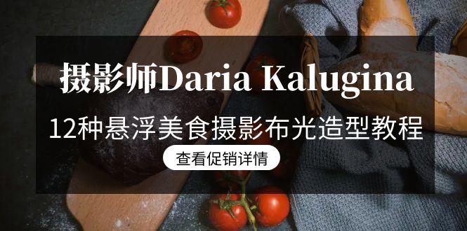 摄影师Daria Kalugina 12种悬浮美食摄影布光造型教程-21节课-中文字幕-一人公司创业项目 - 淘金吧