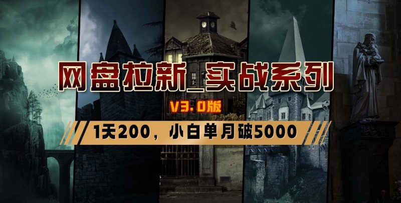 网盘拉新_实战系列，小白单月破5K(v3.0版保姆级教程)-一人公司创业项目 - 淘金吧