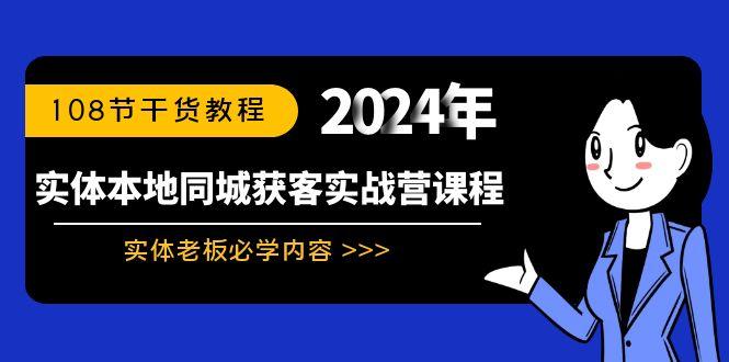 实体本地同城获客实战营课程:实体老板必学内容,108节干货教程-一人公司创业项目 - 淘金吧