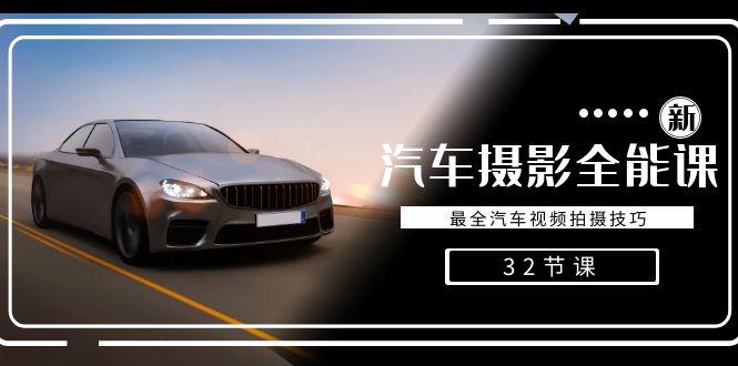 轻松汽车摄影-全能课，最全汽车视频拍摄技巧(32节课)-一人公司创业项目 - 淘金吧