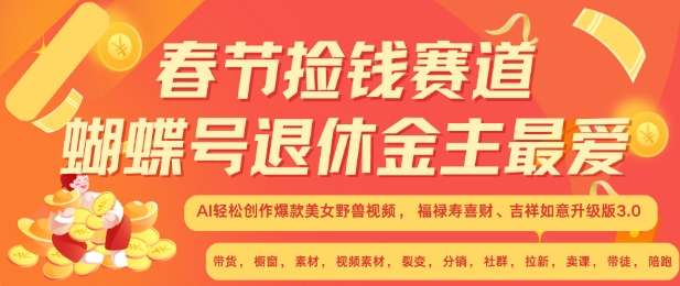 春节捡钱赛道,蝴蝶号退休金主最爱,AI轻松创作爆款美女野兽视频,福禄寿喜财吉祥如意升级版3.0-一人公司创业项目 - 淘金吧