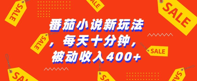 番茄小说新玩法，利用现有AI工具无脑操作，每天十分钟被动收益4张【揭秘】-一人公司创业项目 - 淘金吧