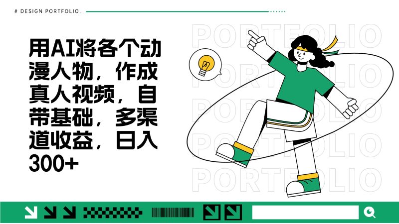 用AI将各个动漫人物，作成真人视频，自带基础，多渠道收益，日入300+-一人公司创业项目 - 淘金吧