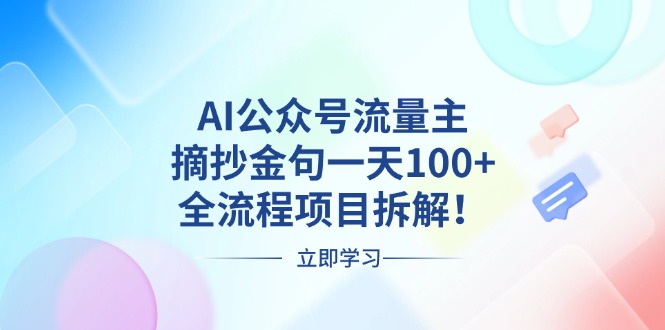 AI公众号流量主,摘抄金句一天100+,全流程项目拆解!-一人公司创业项目 - 淘金吧