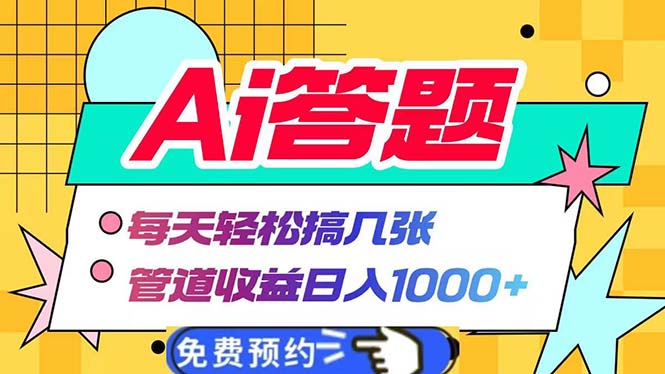 Ai答题全自动运行   每天轻松搞几张 管道收益日入1000+-一人公司创业项目 - 淘金吧