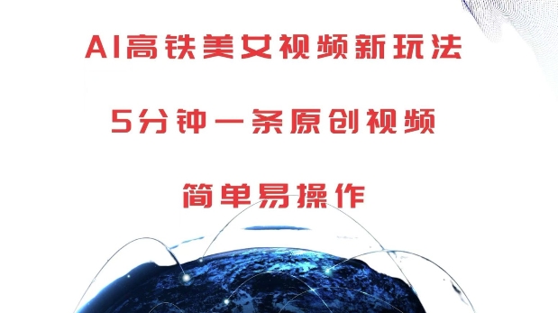 AI高铁美女视频新玩法,5分钟一条原创视频,简单易操作【揭秘】-一人公司创业项目 - 淘金吧