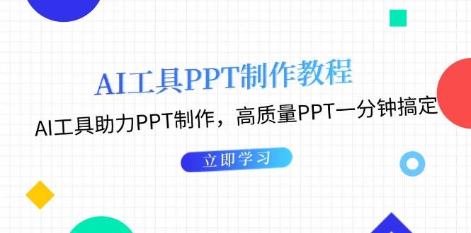 图片[1]-利用AI工具制作PPT教程：AI工具助力PPT制作，高质量PPT一分钟搞定-云创网