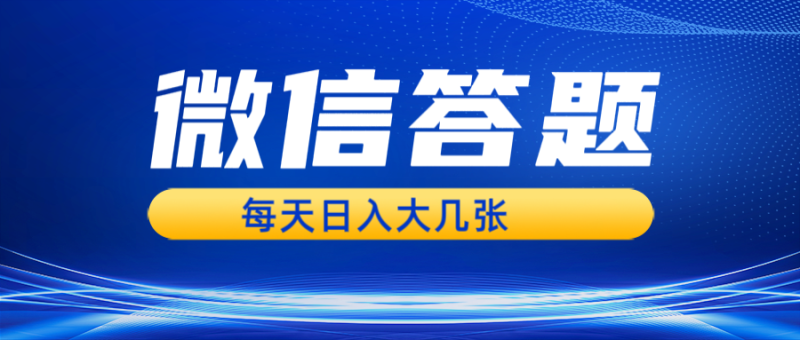 微信答题搜一搜，利用AI生成粘贴上传，日入几张轻轻松松-一人公司创业项目 - 淘金吧
