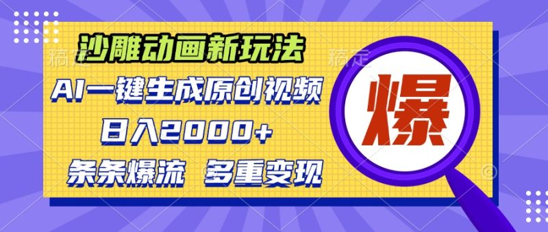 沙雕动画新玩法，AI一键生成原创视频，条条爆流，日入2000+，多重变现方式-一人公司创业项目 - 淘金吧