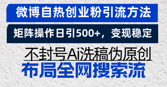 微博自热创业粉引流方法，矩阵操作日引500+，变现稳定，不封号Ai洗稿伪…-一人公司创业项目 - 淘金吧