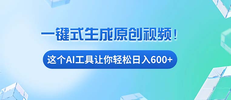 免费AI工具揭秘:手机电脑都能用,小白也能轻松日入600+-一人公司创业项目 - 淘金吧
