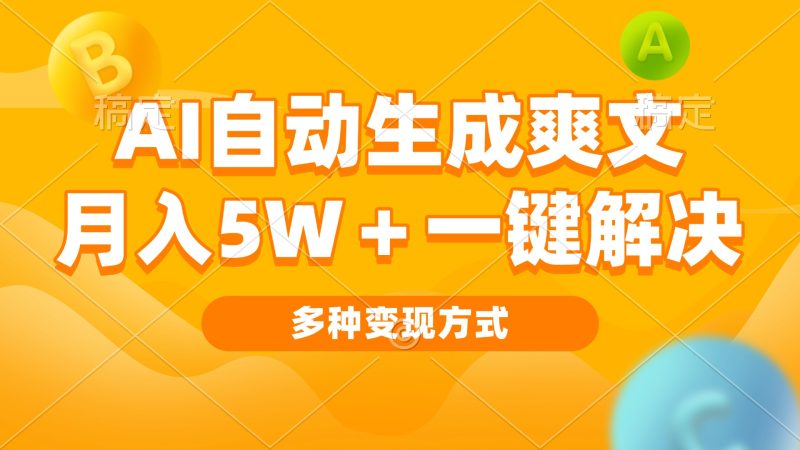 AI自动生成爽文 月入5w+一键解决 多种变现方式 看完就会-一人公司创业项目 - 淘金吧