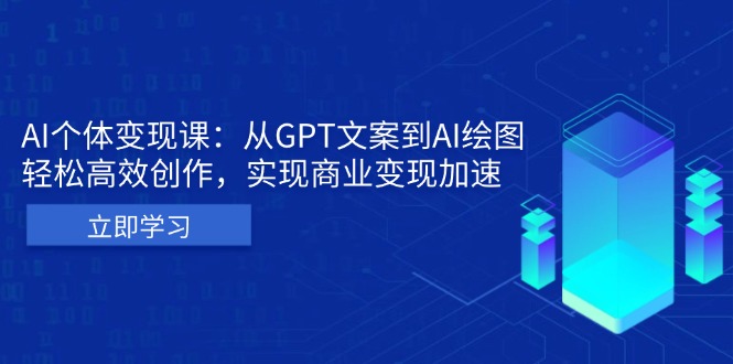 AI个体变现课：从GPT文案到AI绘图，轻松高效创作，实现商业变现加速-一人公司创业项目 - 淘金吧