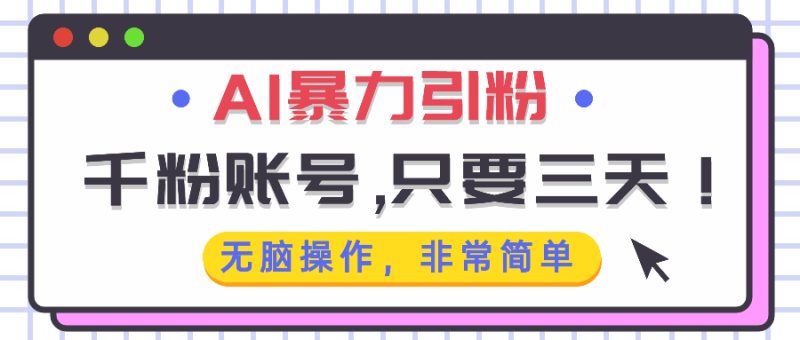 AI暴力引粉,千粉账号只需要三天,无脑操作有手就行-一人公司创业项目 - 淘金吧