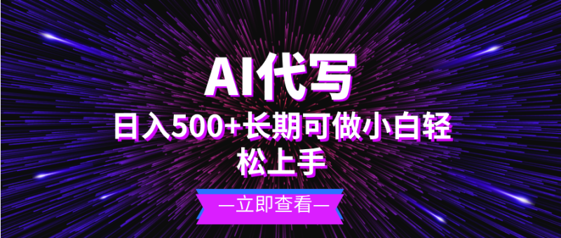 AI代写，日入500+ 小白可做 长期项目-一人公司创业项目 - 淘金吧