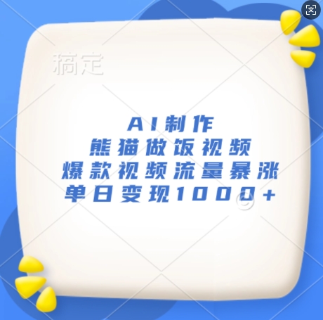 AI制作熊猫做饭视频,爆款视频流量暴涨,单日变现1k-一人公司创业项目 - 淘金吧