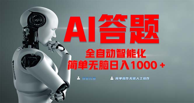 全网最新项目不需要人工操作，AI自动答题，彻底解放双手！轻松日入1000+-一人公司创业项目 - 淘金吧