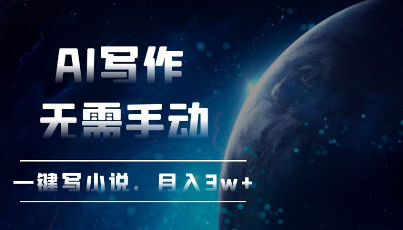 AI写作，无需手动，一键写小说，月入3w+-一人公司创业项目 - 淘金吧