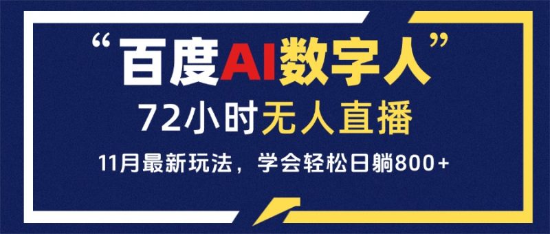 百度AI数字人直播，24小时无人值守，小白易上手，每天轻松躺赚800+-一人公司创业项目 - 淘金吧