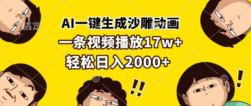 AI一键生成沙雕动画，一条视频播放17w+，轻松日入2000+-一人公司创业项目 - 淘金吧